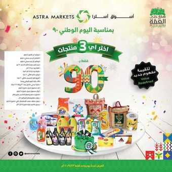 عروض أسواق استرا تبوك اليوم 22 سبتمبر 2020 الموافق 5 صفر 1442 عروض خاصة باليوم الوطني فقط 5 9 7
