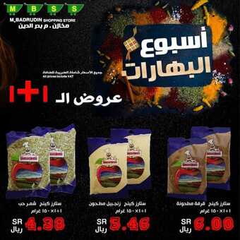 عروض مخازن بدر الدين اليوم 29 أكتوبر 2020 الموافق 12 ربيع الأول 1442 عروض أسبوع البهارات 5 1 197