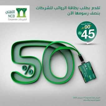 عروض البنوك : بنك الأهلي التجاري اليوم الجمعة 30 أكتوبر 2020 - عروض 50 % 1 عروض البنوك