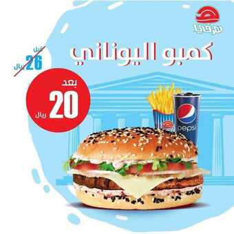 عروض المطاعم : مطعم هرفي اليوم الثلاثاء 20 أكتوبر 2020 - عروض كمبو اليوناني 4 عروض المطاعم