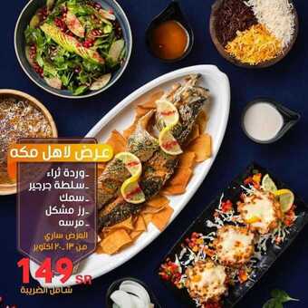 عروض المطاعم : مطعم أسماك ثراء اليوم الأربعاء 14 أكتوبر 2020 - عرض خاص لأهل مكة 5 عروض المطاعم