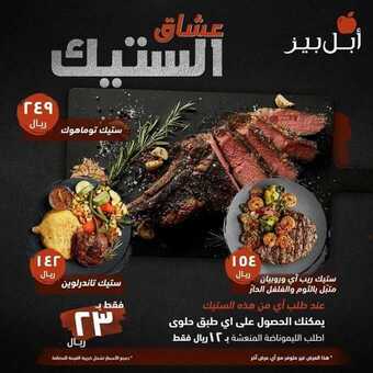 عروض المطاعم : مطعم ابل بيز اليوم الجمعة 16 أكتوبر 2020 - عروض لعشاق الستيك 5 عروض المطاعم