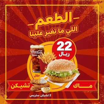عروض المطاعم : مطعم ماكدونالدز اليوم الأربعاء 14 أكتوبر 2020 - الطعم اللي ماتغير علينا 5 عروض المطاعم