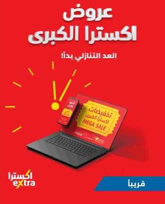 عروض اكسترا السعودية الميجا سيل التخفيضات الكبرى قريبا بدأ العدرالتنازلي انتظرونا !!! 5 5 17