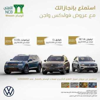 عروض البنوك : بنك الأهلي اليوم الخميس 29 أكتوبر 2020 - استمتع بإنجازاتك مع عروض فولكس واجن 1 عروض البنوك