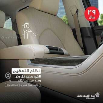 عروض السيارات : شركة عبد اللطيف جميل للسيارات اليوم الخميس 1 أكتوبر 2020 - عروض التعقيم 1 عروض السيارات