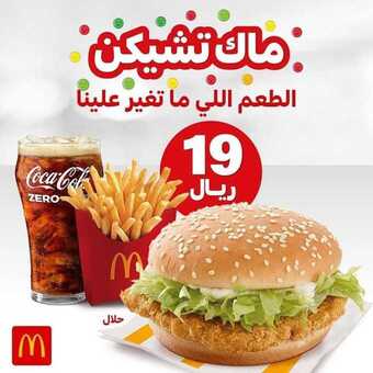 عروض المطاعم : مطعم ماكدونالدز اليوم السبت 10 أكتوبر 2020 - عروض ماك تشيكن 5 عروض المطاعم