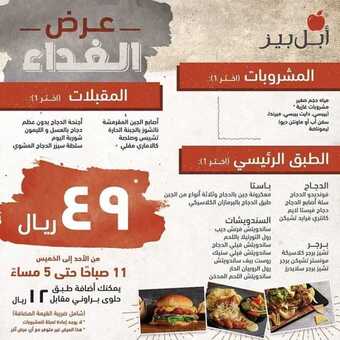 عروض المطاعم : مطعم ابل بيز اليوم الأحد 25 أكتوبر 2020 - عرض غداء رائع 6 عروض المطاعم