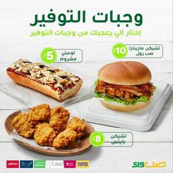 عروض المطاعم : مطعم صب واي اليوم الأربعاء 14 أكتوبر 2020 - وجبات التوفير 5 عروض المطاعم