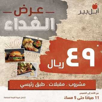 عروض المطاعم : مطعم ابل بيز اليوم الأحد 25 أكتوبر 2020 - عرض غداء رائع 5 عروض المطاعم