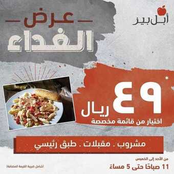 عروض مطعم ابل بيز اليوم الأحد 22 نوفمبر 2020 - عروض الغذاء الطازج 5 1 191