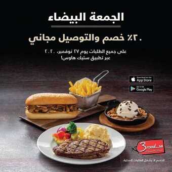 عروض مطعم ستيك هاوس اليوم الجمعة 27 نوفمبر 2020 - عروض الجمعة البيضاء 5 1 247