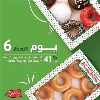 عروض المطاعم : مطعم كريسبي كريم اليوم الجمعة 6 نوفمبر 2020 - عروض يوم الحظ 1 عروض المطاعم
