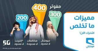عروض موبايلي اليوم 7 نوفمبر 2020 الموافق 21 ربيع الأول 1442 تخطى المحدود وعيش اللامحدود ♾ 5 1 62