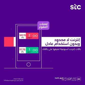 عروض STC للاتصالات اليوم 10 نوفمبر 2020 الموافق 24 ربيع الأول 1442 إنترنت لامحدود 1 1 85