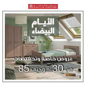 عروض مفروشات المطلق اليوم 21 نوفمبر 2020 الموافق 6 ربيع الثاني 1442 عروض الأيام البيضاء 1 126238419 419041362587986 7667174969067329159 n 1