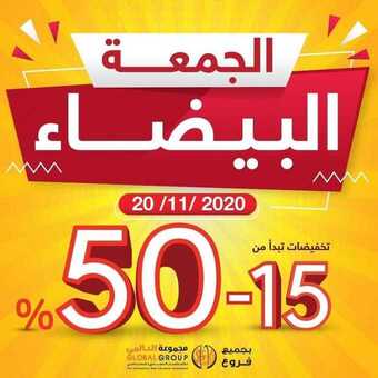 عروض مفروشات مجموعة العالمي اليوم 21 نوفمبر 2020 الموافق 6 ربيع الثاني 1442 تخفيضات الجمعة البيضاء 5 126238419 419041362587986 7667174969067329159 n