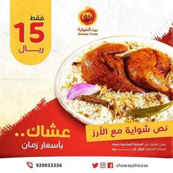 عروض المطاعم : مطعم بيت الشواية اليوم السبت 21 نوفمبر 2020 - عشاك بأسعار زمان 5 عروض المطاعم
