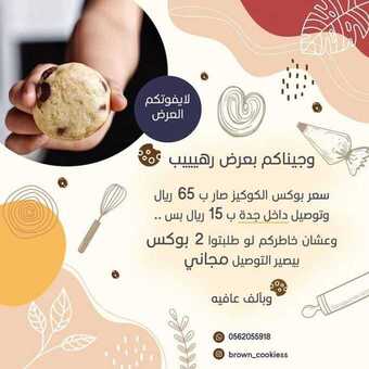 عروض المطاعم : مطعم براون كوكيز اليوم الأحد 8 نوفمبر 2020 - جيناكم بعرض رهيب 1 عروض المطاعم
