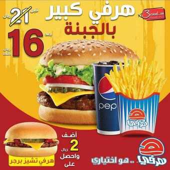 عروض مطعم هرفي اليوم الثلاثاء 24 نوفمبر 2020 - دائما هرفي اختياري 5 2 16