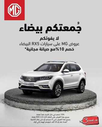 عروض شركة ام جي السعودية للسيارات اليوم الجمعة 27 نوفمبر 2020 - عروض الجمعة البيضاء 5 2 21