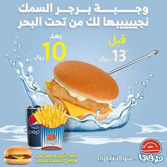 عروض المطاعم : مطعم هرفي اليوم الأحد 8 نوفمبر 2020 - عروض برجر السمك 7 عروض المطاعم