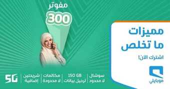 عروض موبايلي اليوم 8 نوفمبر 2020 الموافق 22 ربيع الأول 1442 مميزات ماتخلص معنا 1 2 5