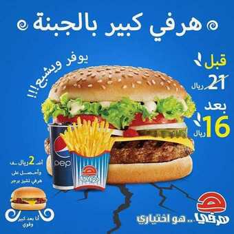 عروض المطاعم : مطعم هرفي اليوم الخميس 5 نوفمبر 2020 - عروض نهاية الأسبوع 5 عروض المطاعم