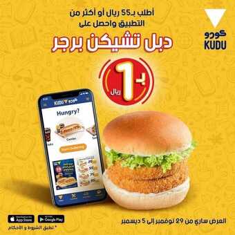 عروض مطعم كودو اليوم الأحد 29 نوفمبر 2020 - عروض الجمعة البيضاء 5 4 15