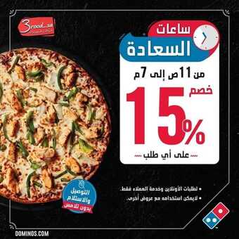 عروض المطاعم : مطعم دومينوز بيتزا اليوم الخميس 5 نوفمبر 2020 - عروض نهاية الأسبوع 5 عروض المطاعم