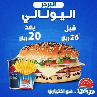 عروض المطاعم : مطعم هرفي اليوم السبت 14 نوفمبر 2020 - عروض البرجر اليوناني 5 عروض المطاعم