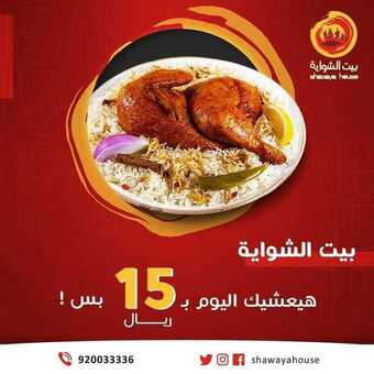 عروض مطعم بيت الشواية اليوم الأربعاء 25 نوفمبر 2020 - عروض نهاية الأسبوع 1 6 8