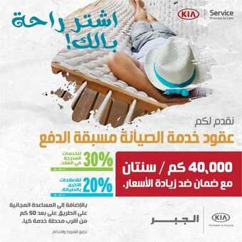 عروض السيارات : شركة كيا الجبر للسيارات اليوم الخميس 5 نوفمبر 2020 - عروض نهاية الأسبوع 5 عروض السيارات