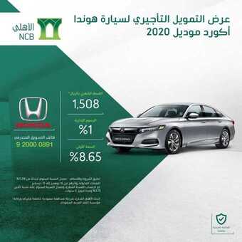 عروض البنوك : بنك الأهلي اليوم الخميس 19 نوفمبر 2020 - عروض التمويل على السيارات 1 عروض البنوك