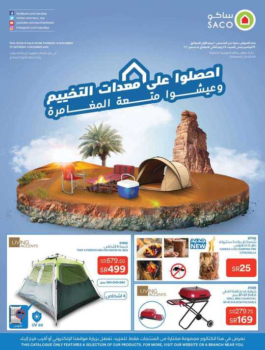 احصلوا على معدات التخييم وعيشوا متعة المغامرة GET OUR CAMPING GEAR A 1