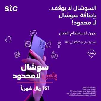 عروض STC للاتصالات اليوم 19 ديسمبر 2020 الموافق 4 جمادى الأولى 1442 سوشال بلس لامحدود 1 1 162