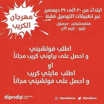 عروض مطعم ديب اند ديب اليوم السبت 19 ديسمبر 2020 - مهرجان الكريب 5 عروض المطاعم