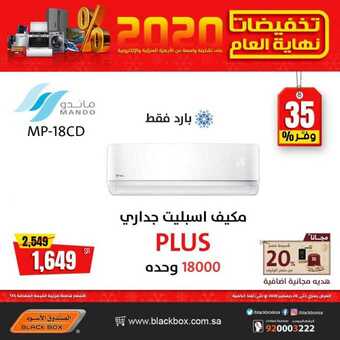 عروض المكيفات من الصندوق الأسود اليوم 20 ديسمبر 2020 الموافق 5 جمادى الاولى 1442 تخفيضات نهاية العام 5 1 175