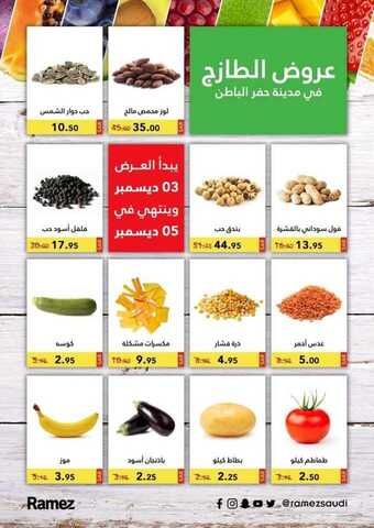 عروض رامز حفر الباطن اليوم 3 ديسمبر 2020 الموافق 18 ربيع الثاني 1442 عروض طازجة 1 1 23