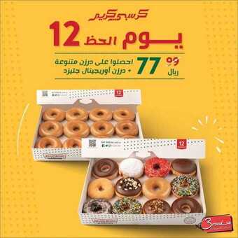 عروض مطعم كريسبي كريم اليوم الجمعة 11 ديسمبر 2020 - عروض نهاية الأسبوع 1 عروض المطاعم