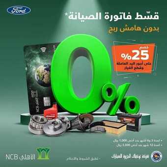 عروض شركة الجزيرة فورد للسيارات اليوم الثلاثاء 22 ديسمبر 2020 - عروض نهاية العام 1 عروض السيارات