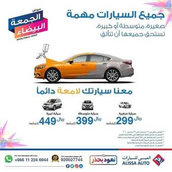 عروض شركة العيسى للسيارات اليوم السبت 19 ديسمبر 2020 - عروض الجمعة البيضاء 1 عروض السيارات