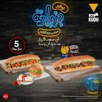 عروض مطعم كودو اليوم الثلاثاء 29 ديسمبر 2020 - عروض نهاية العام 1 عروض المطاعم