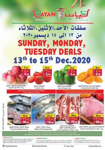 عروض ليان هايبر اليوم 13 ديسمبر 2020 الموافق 28 ربيع الثاني 1442 صفقات الأحد والاثنين والثلاثاء 5 3 7