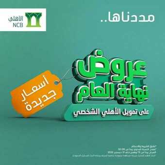 عروض بنك الأهلي اليوم الأحد 27 ديسمبر 2020 - لا تفوتك عروض أسعار نهاية العام لتمويل الأهلي الشخصي! 1 عروض بنك الأهلي
