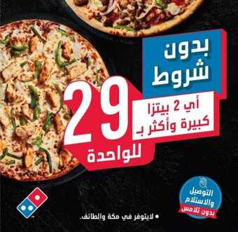 عروض مطعم دومينوز بيتزا اليوم الاثنين 28 ديسمبر 2020 - عروض نهاية العام 1 عروض المطاعم