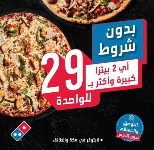 عروض دومينوز بيتزا اليوم