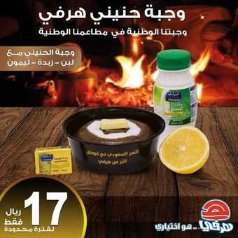 عروض مطعم هرفي اليوم الثلاثاء 22 ديسمبر 2020 - عروض نهاية العام 6 عروض المطاعم