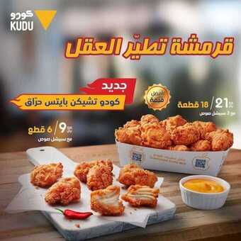 عروض مطعم كودو اليوم الأحد 27 ديسمبر 2020 - عروض نهاية العام 5 عروض المطاعم