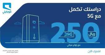 عروض موبايلي اليوم 20 ديسمبر 2020 الموافق 5 جمادى الأولى 1442 دراستك تكمل معنا 5 7 5